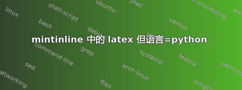 mintinline 中的 latex 但语言=python