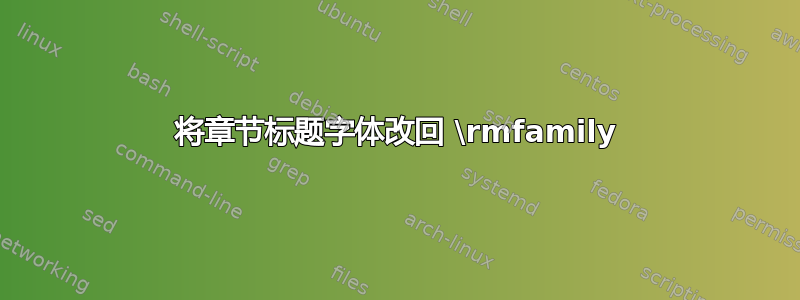 将章节标题字体改回 \rmfamily