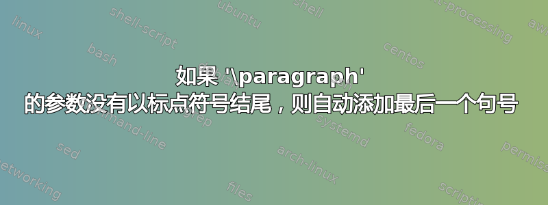 如果 '\paragraph' 的参数没有以标点符号结尾，则自动添加最后一个句号