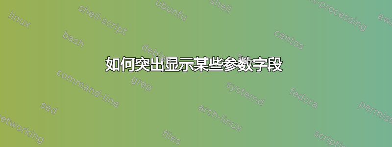 如何突出显示某些参数字段