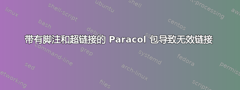 带有脚注和超链接的 Paracol 包导致无效链接