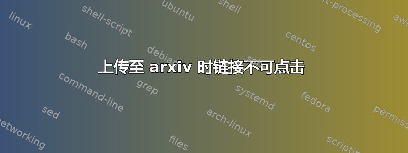 上传至 arxiv 时链接不可点击