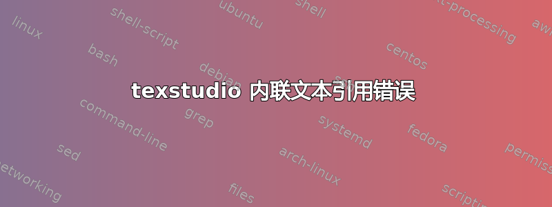 texstudio 内联文本引用错误