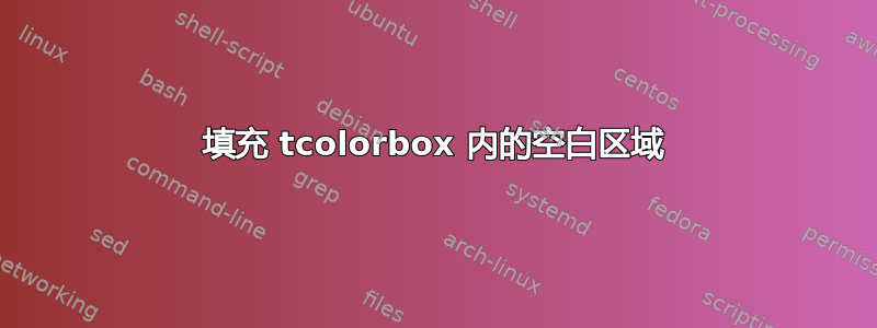 填充 tcolorbox 内的空白区域