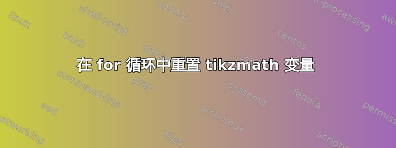 在 for 循环中重置 tikzmath 变量