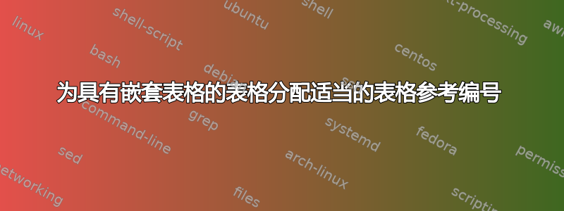 为具有嵌套表格的表格分配适当的表格参考编号