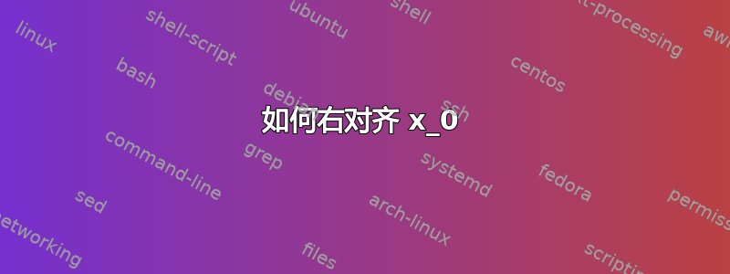 如何右对齐 x_0