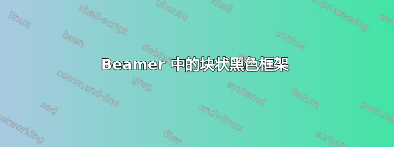 Beamer 中的块状黑色框架