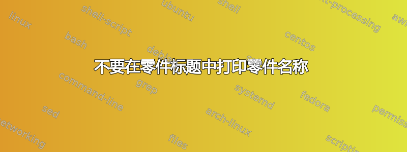 不要在零件标题中打印零件名称