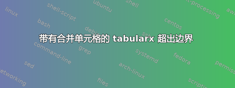 带有合并单元格的 tabularx 超出边界