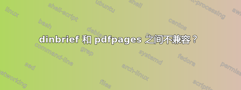 dinbrief 和 pdfpages 之间不兼容？