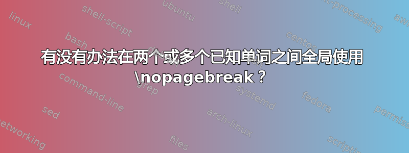 有没有办法在两个或多个已知单词之间全局使用 \nopagebreak？