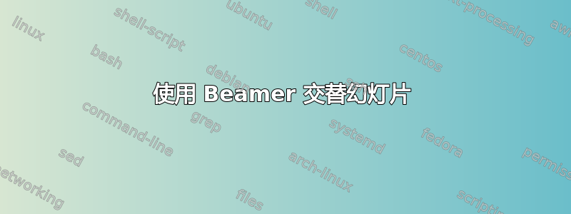 使用 Beamer 交替幻灯片