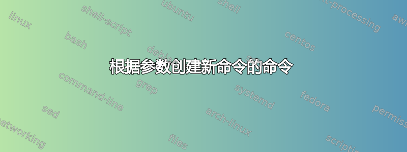 根据参数创建新命令的命令