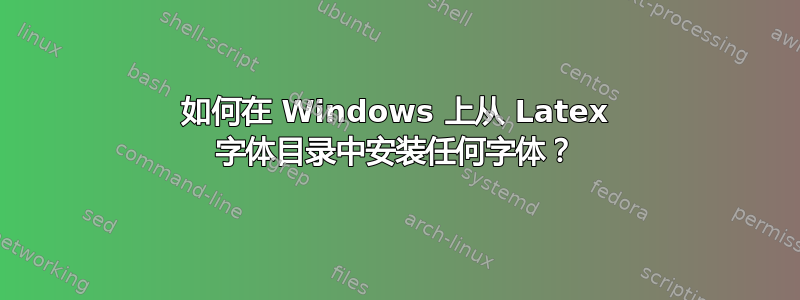 如何在 Windows 上从 Latex 字体目录中安装任何字体？
