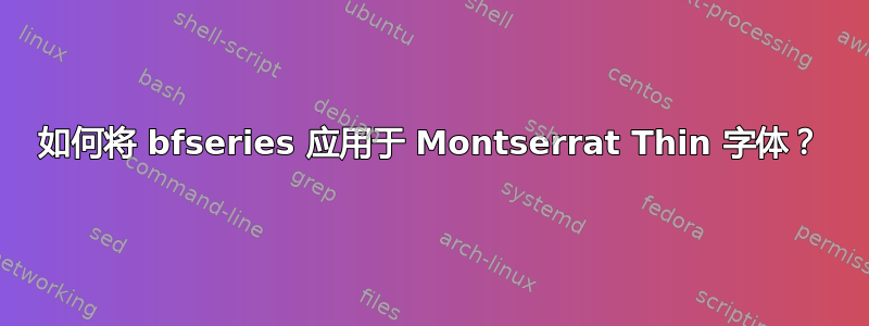 如何将 bfseries 应用于 Montserrat Thin 字体？