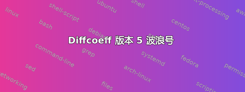 Diffcoeff 版本 5 波浪号