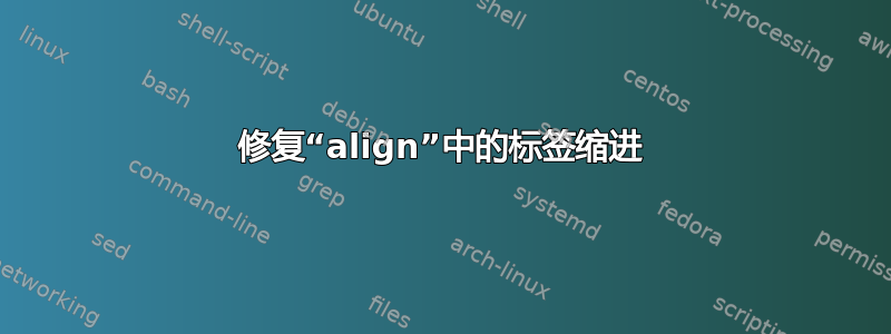 修复“align”中的标签缩进