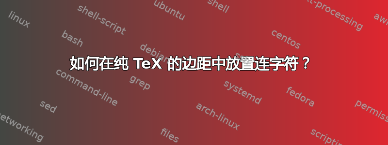 如何在纯 TeX 的边距中放置连字符？