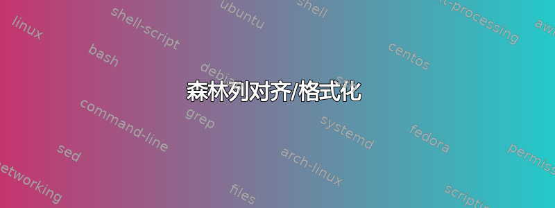 森林列对齐/格式化