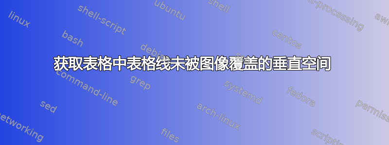 获取表格中表格线未被图像覆盖的垂直空间