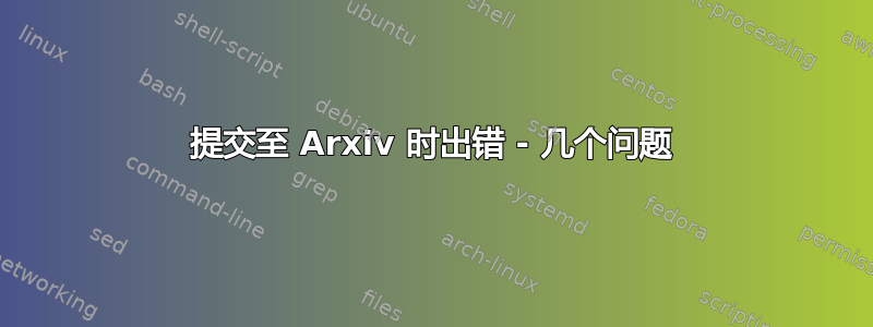 提交至 Arxiv 时出错 - 几个问题