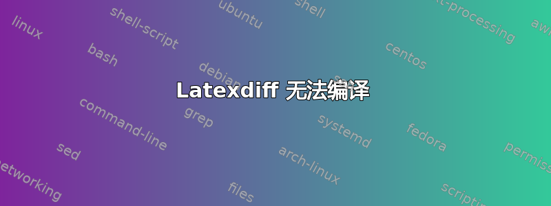 Latexdiff 无法编译