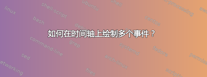 如何在时间轴上绘制多个事件？