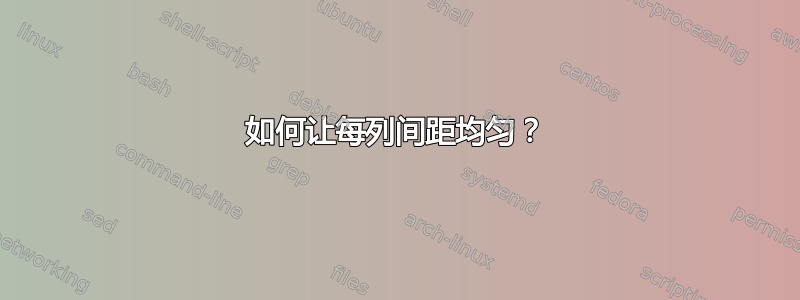 如何让每列间距均匀？