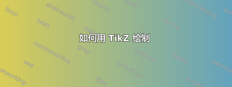 如何用 TikZ 绘制