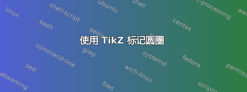 使用 TikZ 标记圆圈