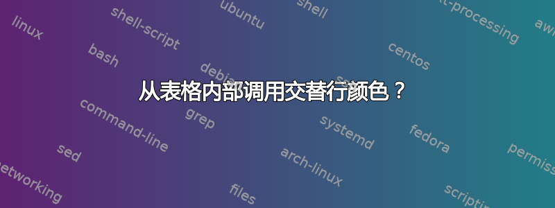 从表格内部调用交替行颜色？