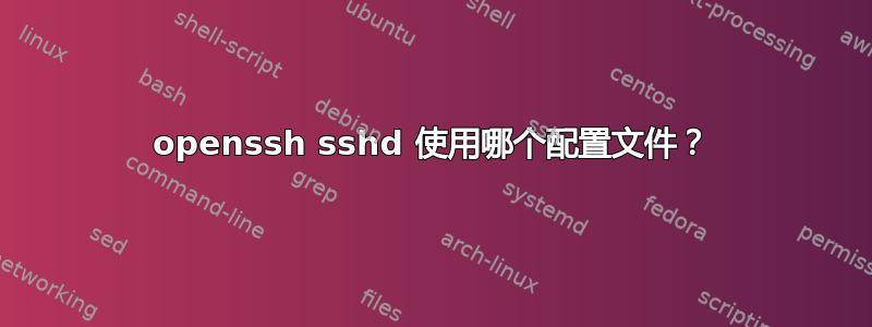 openssh sshd 使用哪个配置文件？