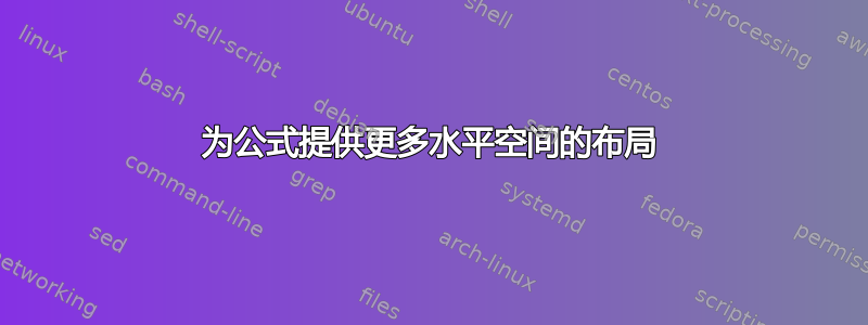 为公式提供更多水平空间的布局