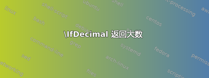 \IfDecimal 返回大数