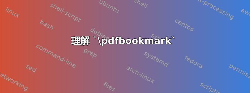 理解 `\pdfbookmark`