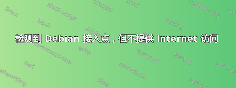 检测到 Debian 接入点，但不提供 Internet 访问