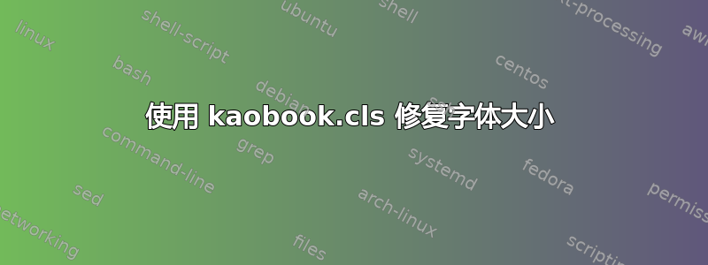 使用 kaobook.cls 修复字体大小