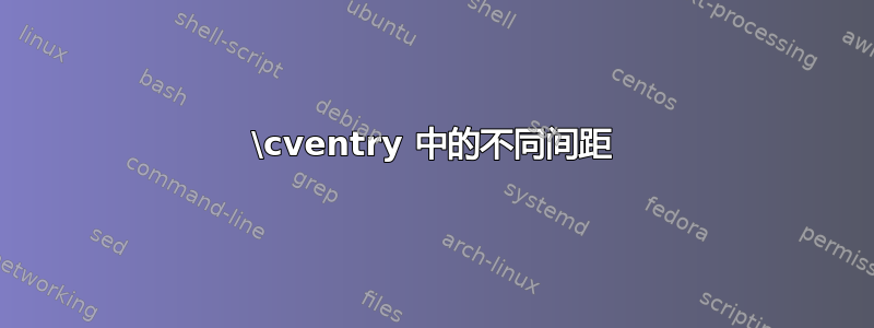 \cventry 中的不同间距