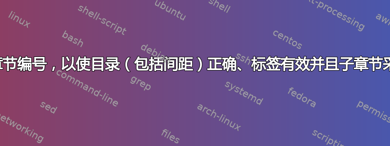 如何使用自定义章节编号，以使目录（包括间距）正确、标签有效并且子章节采用自定义格式？