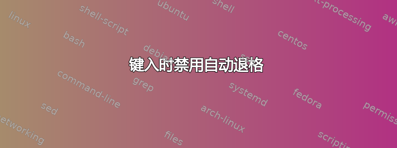 键入时禁用自动退格