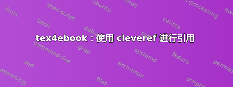 tex4ebook：使用 cleveref 进行引用