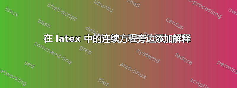 在 latex 中的连续方程旁边添加解释