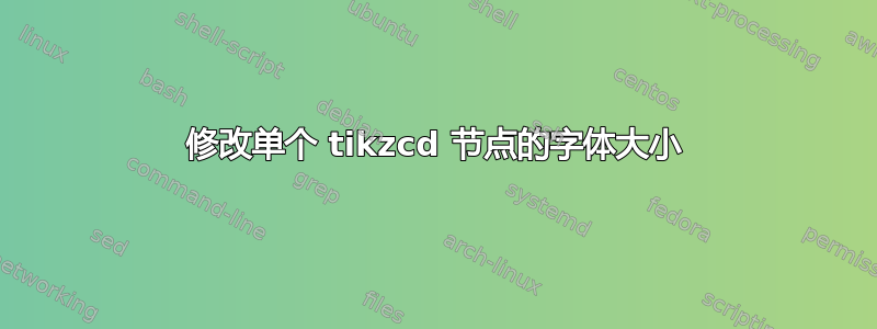 修改单个 tikzcd 节点的字体大小