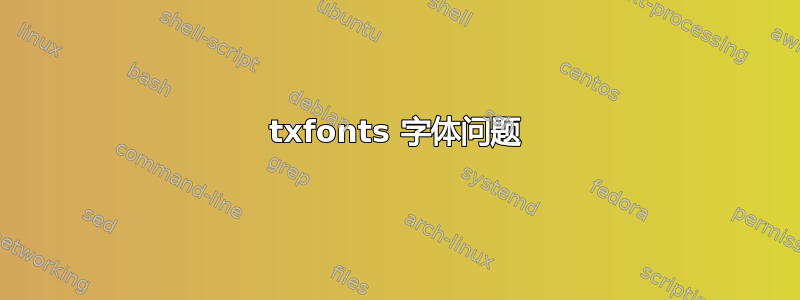 txfonts 字体问题