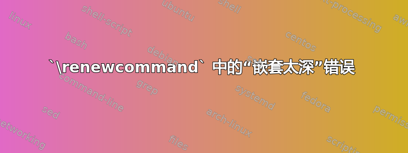 `\renewcommand` 中的“嵌套太深”错误