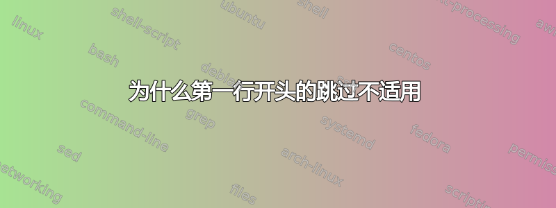 为什么第一行开头的跳过不适用