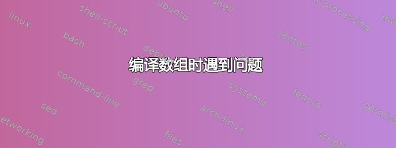 编译数组时遇到问题