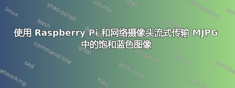 使用 Raspberry Pi 和网络摄像头流式传输 MJPG 中的饱和蓝色图像