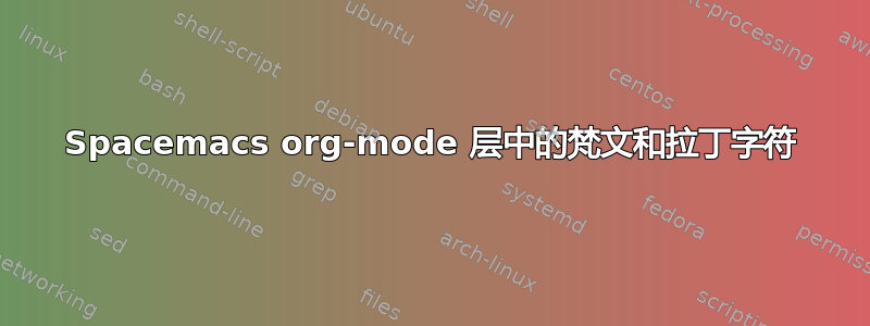 Spacemacs org-mode 层中的梵文和拉丁字符